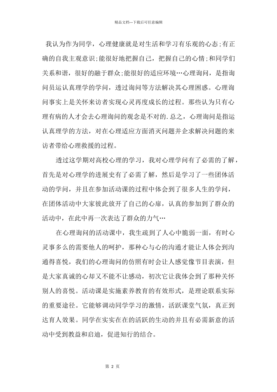 2024大学生心理健康心得体会5篇_第2页