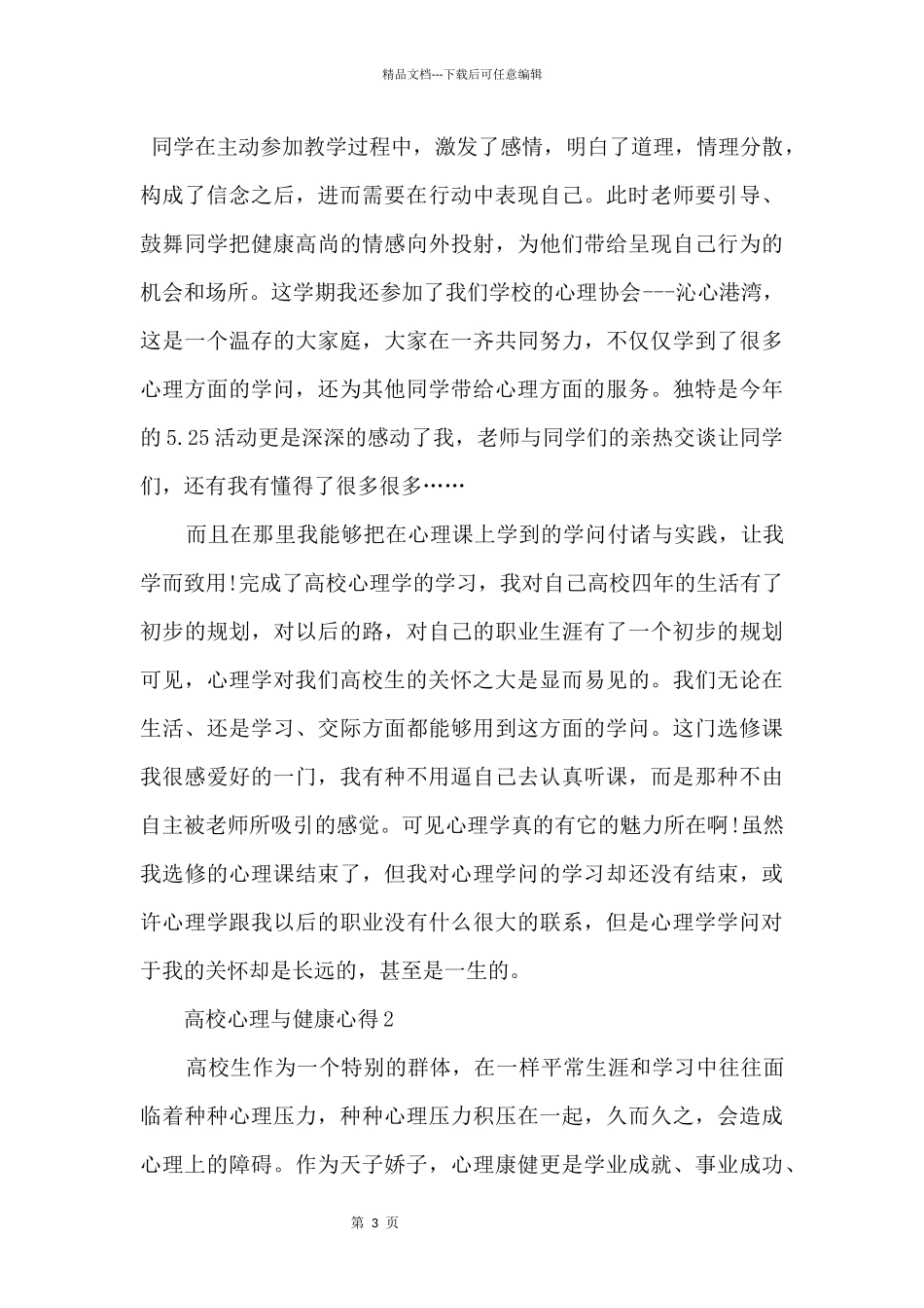 2024大学生心理健康心得体会5篇_第3页