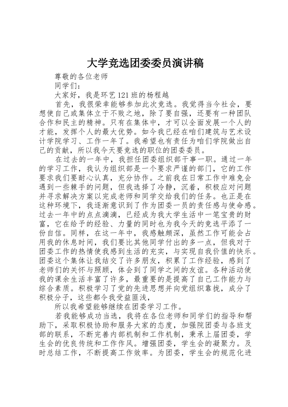 大学竞选团委委员演讲稿_第1页