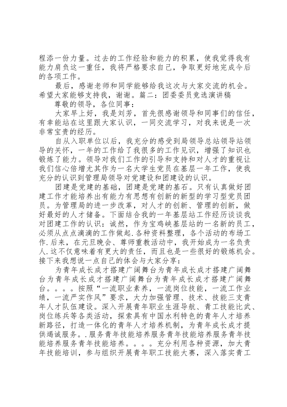 大学竞选团委委员演讲稿_第2页