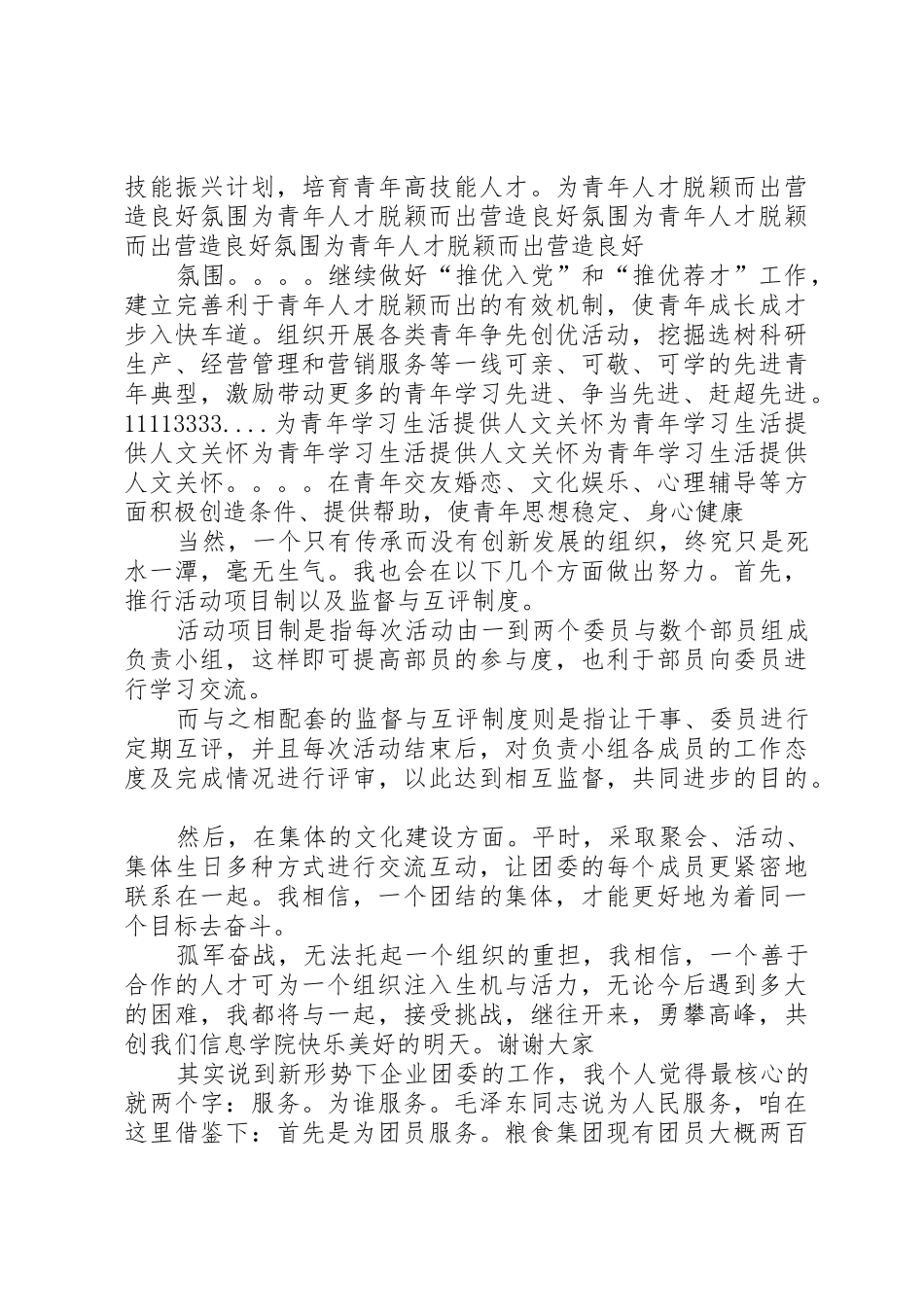 大学竞选团委委员演讲稿_第3页