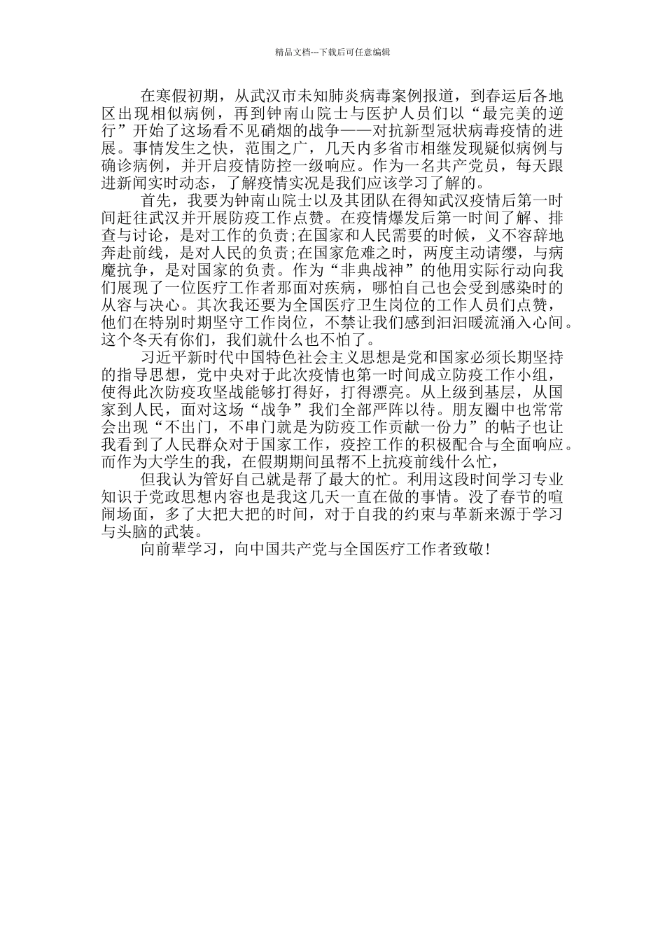 2024大学生打赢疫情防控阻击战感悟_第2页
