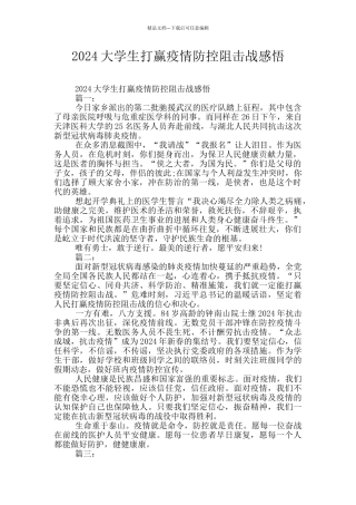 2024大学生打赢疫情防控阻击战感悟