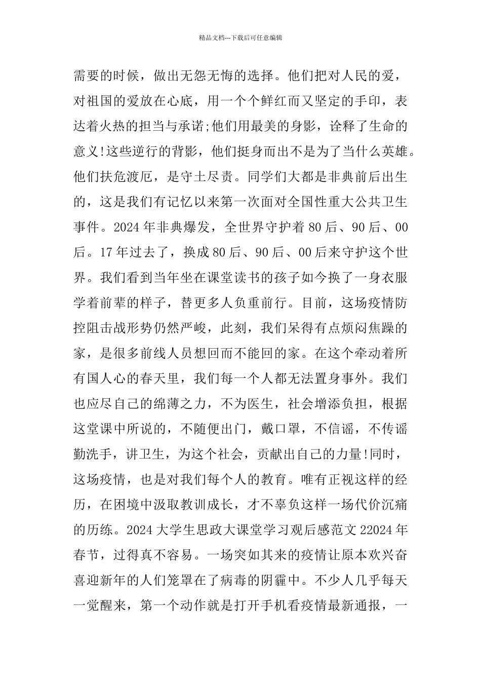 2024大学生思政大课堂学习观后感范文3篇_第2页