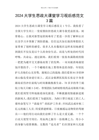 2024大学生思政大课堂学习观后感范文3篇