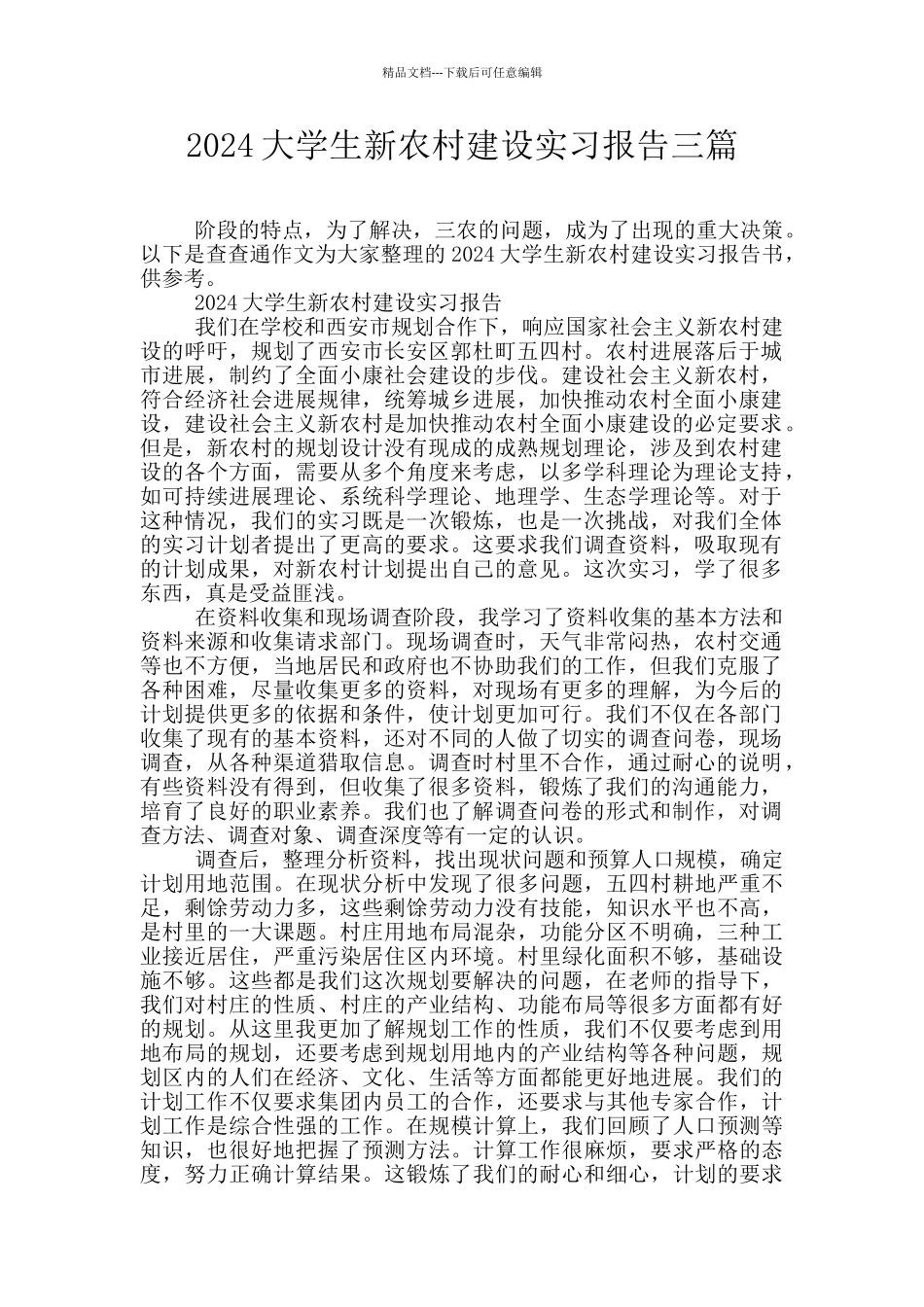 2024大学生新农村建设实习报告三篇_第1页