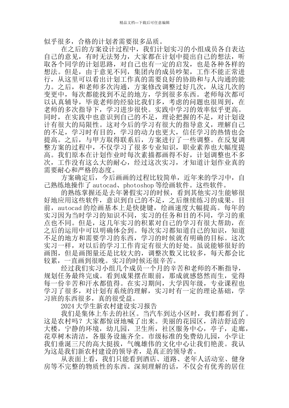 2024大学生新农村建设实习报告三篇_第2页