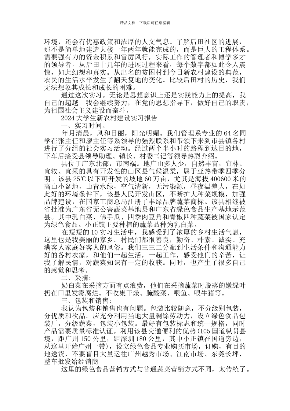 2024大学生新农村建设实习报告三篇_第3页