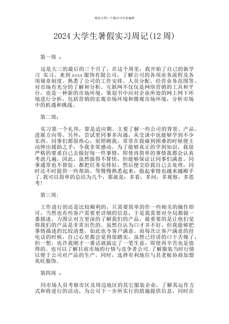 2024大学生暑假实习周记_第1页