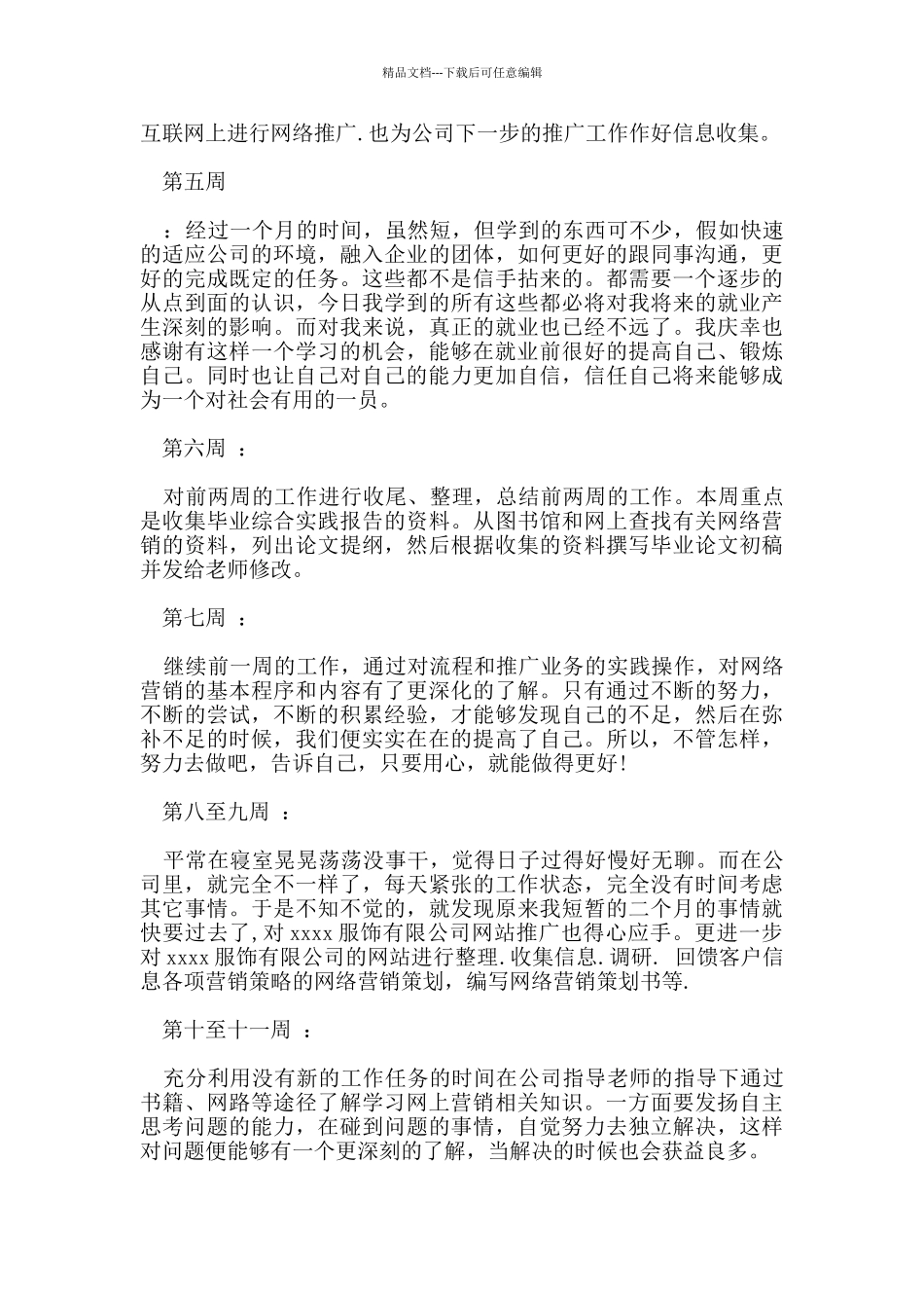 2024大学生暑假实习周记_第2页