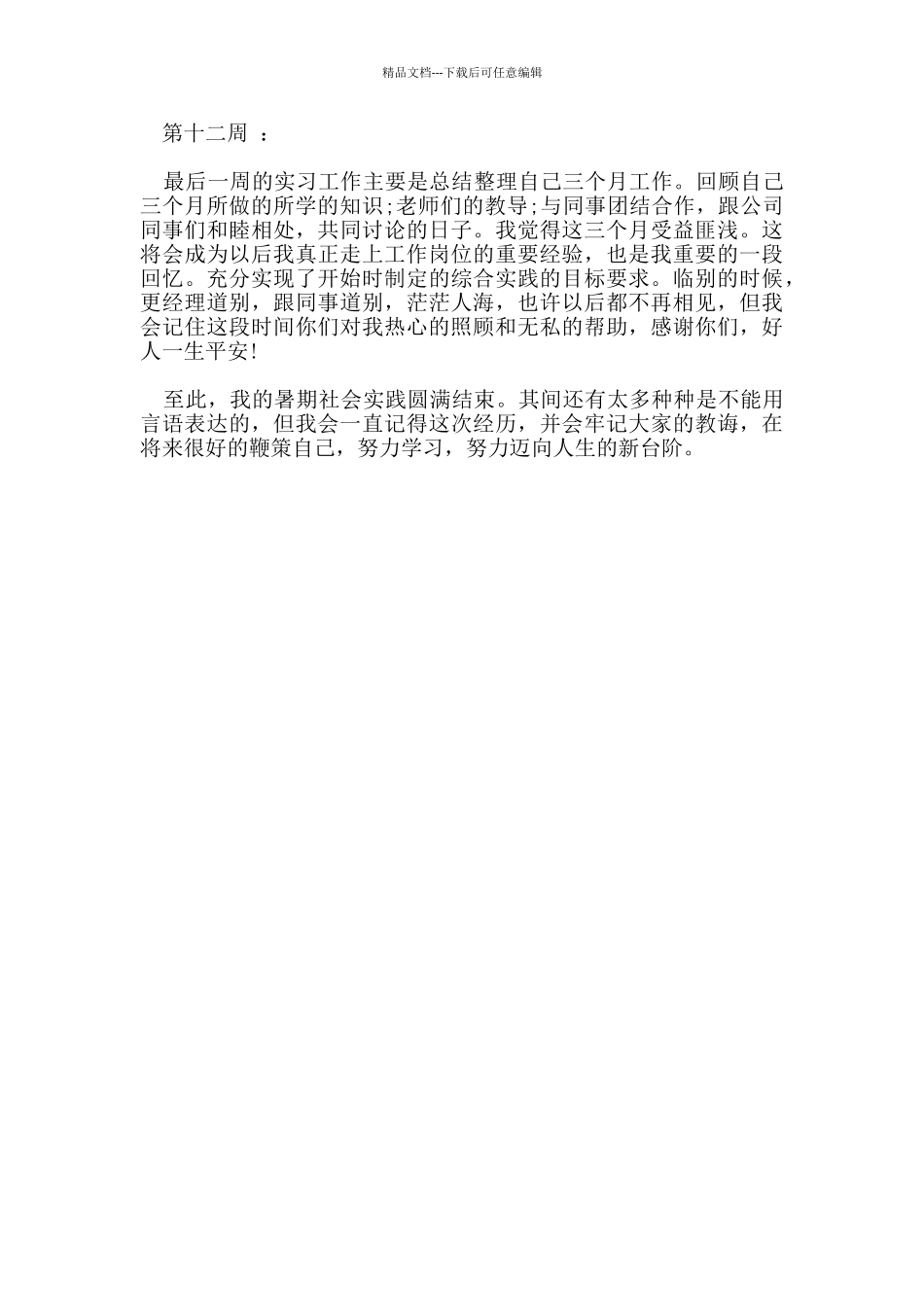 2024大学生暑假实习周记_第3页