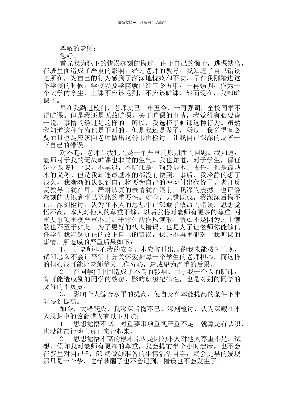 2024大学生旷课万能检讨书_第2页