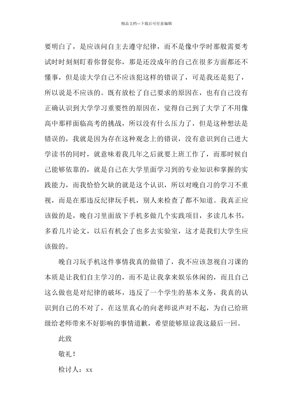 2024大学生晚自习玩手机检讨书_第2页