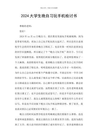2024大学生晚自习玩手机检讨书