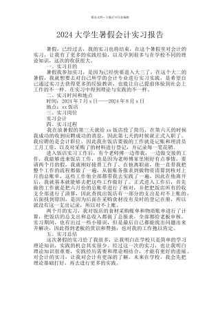 2024大学生暑假会计实习报告