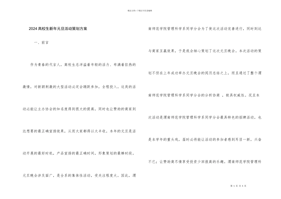 2024大学生新年元旦活动策划方案_第1页