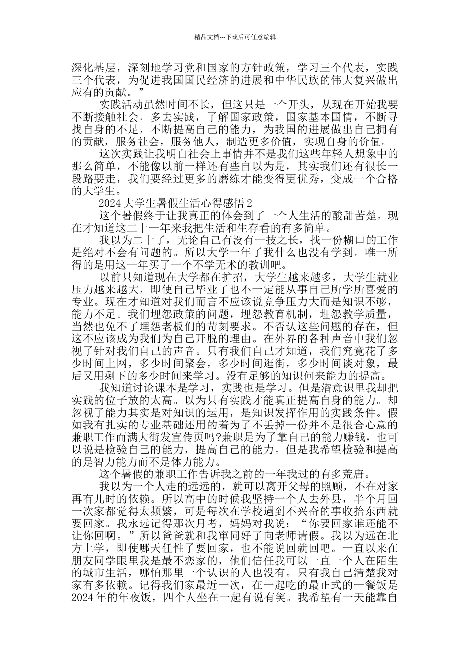 2024大学生暑假生活心得感悟5篇_第3页