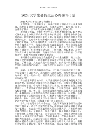 2024大学生暑假生活心得感悟5篇