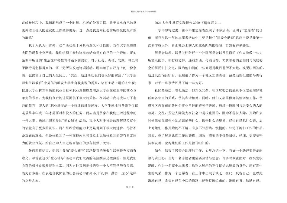2024大学生暑假实践报告3000字_第2页
