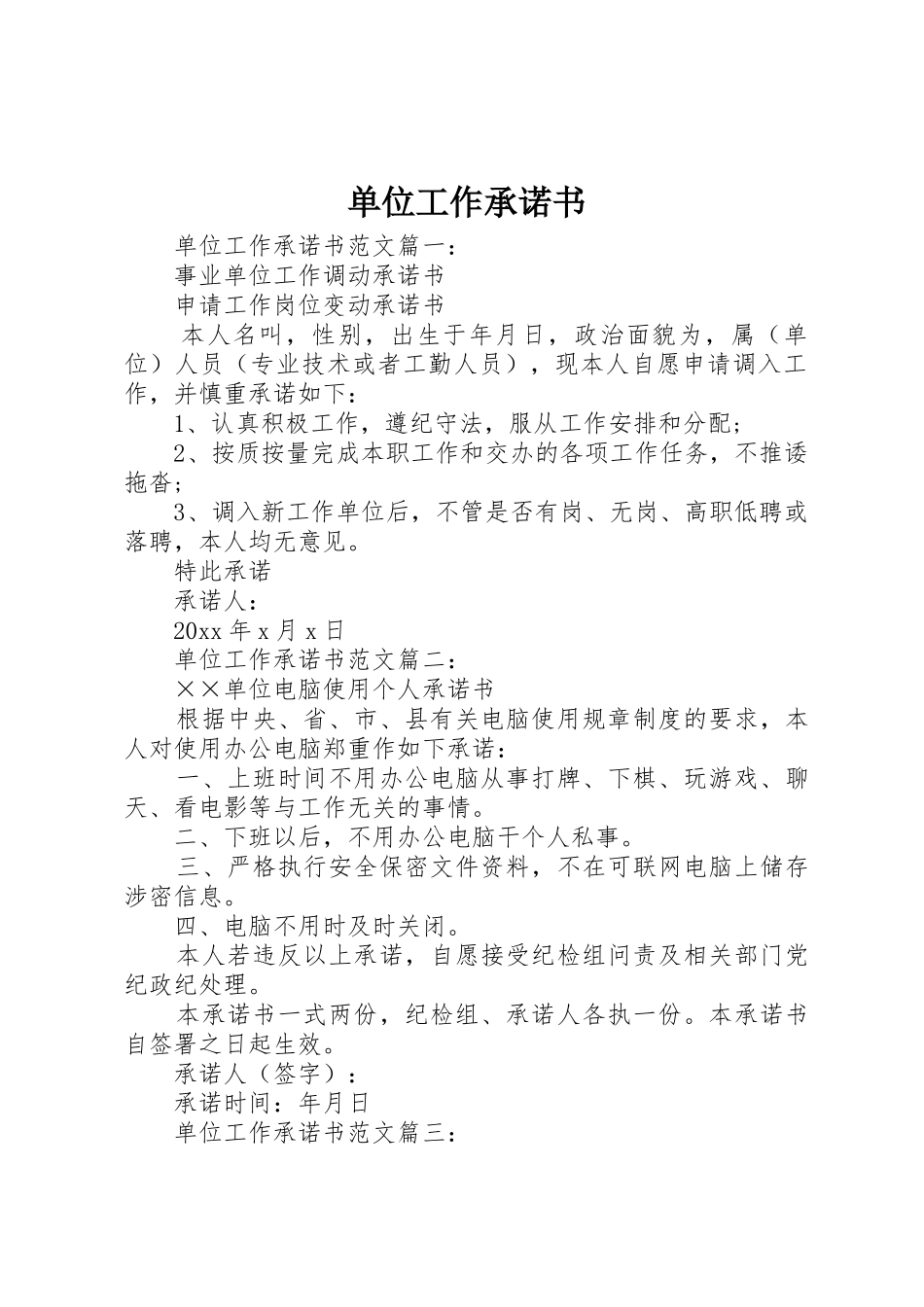 单位工作承诺书_第1页