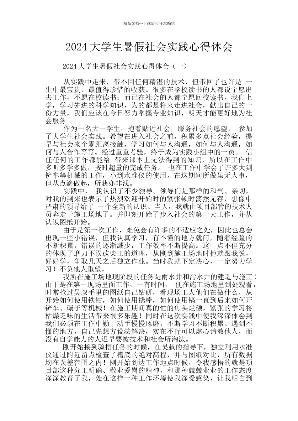 2024大学生暑假社会实践心得体会_第1页