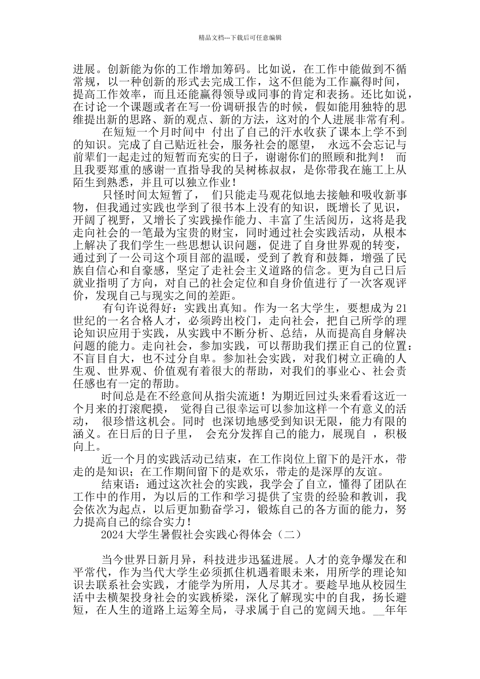 2024大学生暑假社会实践心得体会_第3页