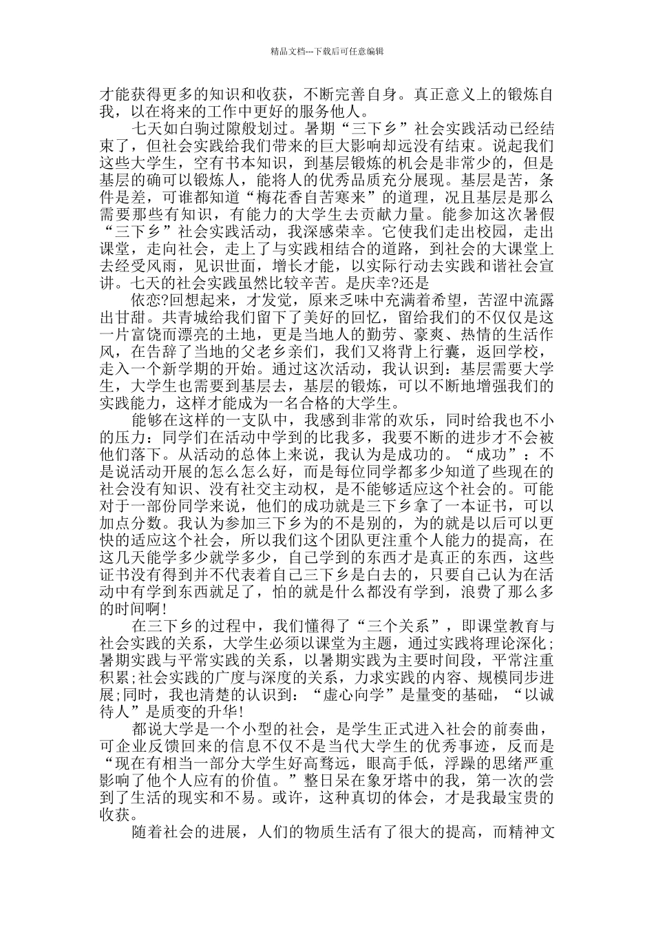 2024大学生暑期三下乡心得体会范文_第2页