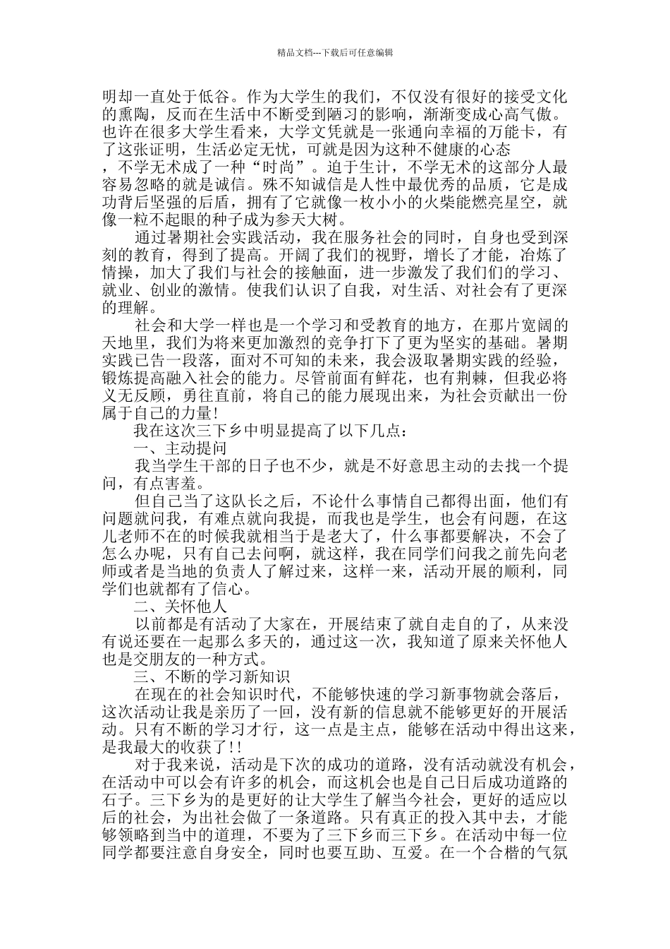 2024大学生暑期三下乡心得体会范文_第3页