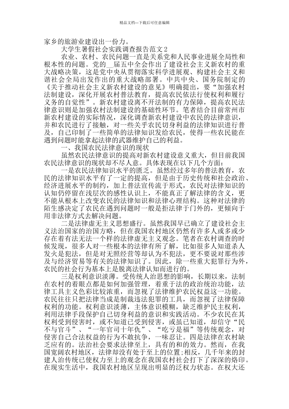 2024大学生暑假社会实践调查报告范文5篇_第3页