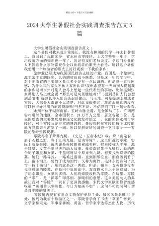 2024大学生暑假社会实践调查报告范文5篇