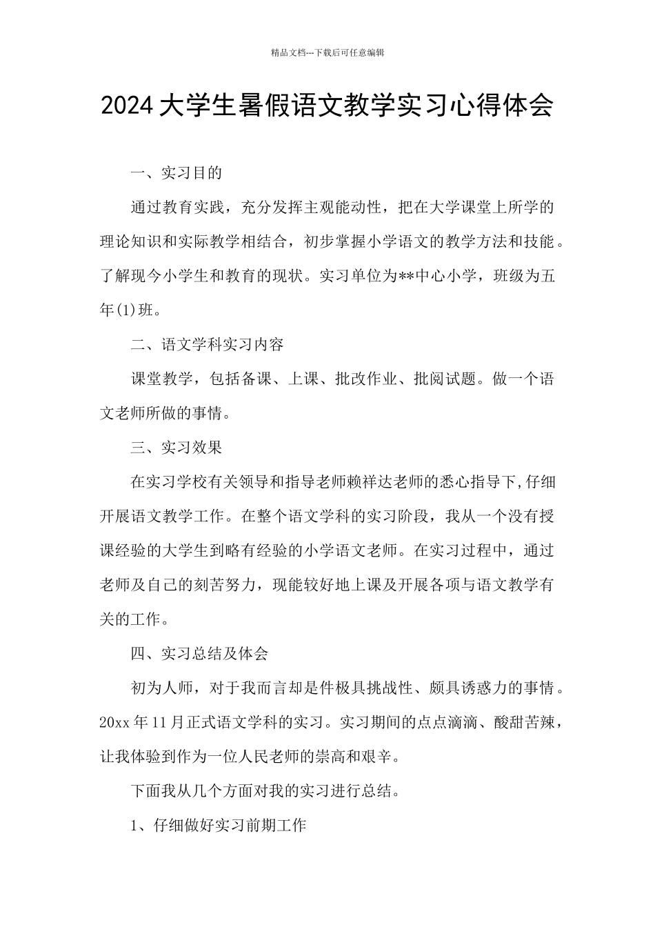 2024大学生暑假语文教学实习心得体会_第1页