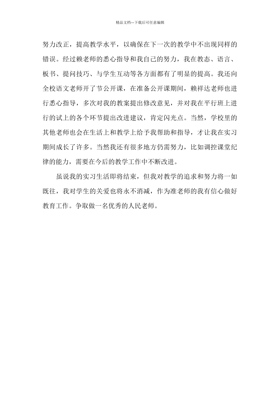 2024大学生暑假语文教学实习心得体会_第3页