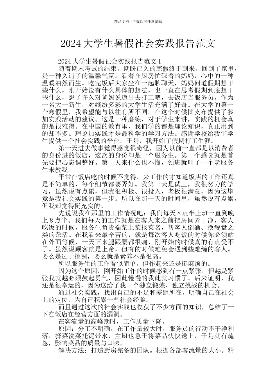 2024大学生暑假社会实践报告范文_第1页