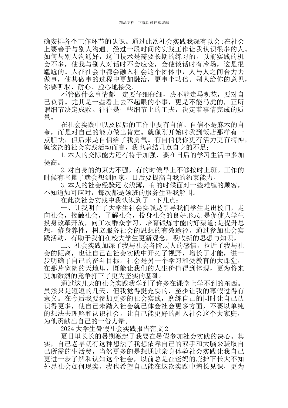 2024大学生暑假社会实践报告范文_第2页