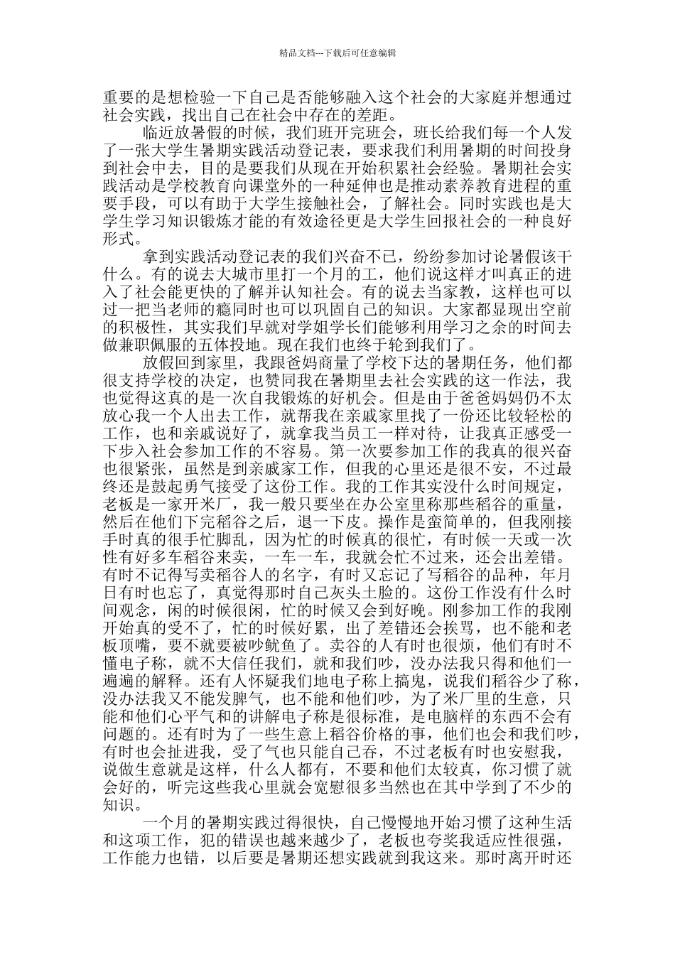 2024大学生暑假社会实践报告范文_第3页