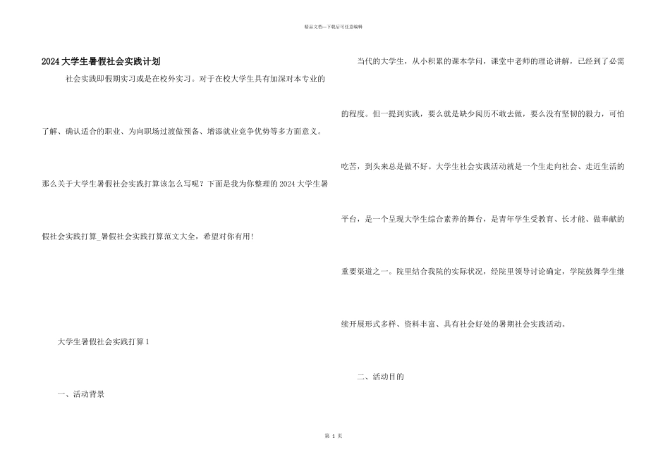 2024大学生暑假社会实践计划_第1页