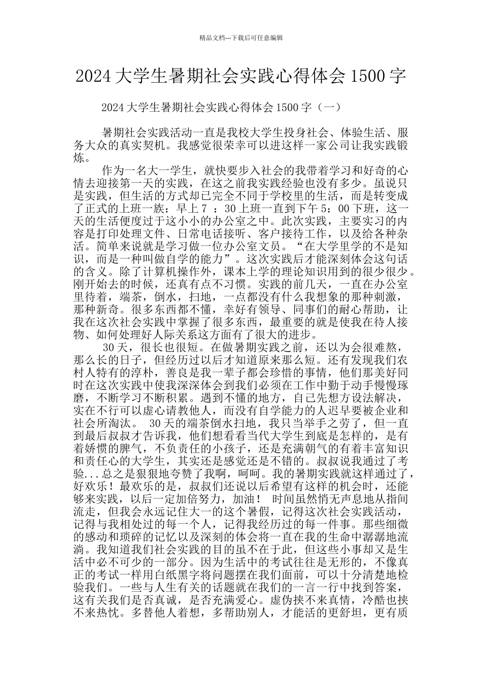 2024大学生暑期社会实践心得体会1500字_第1页
