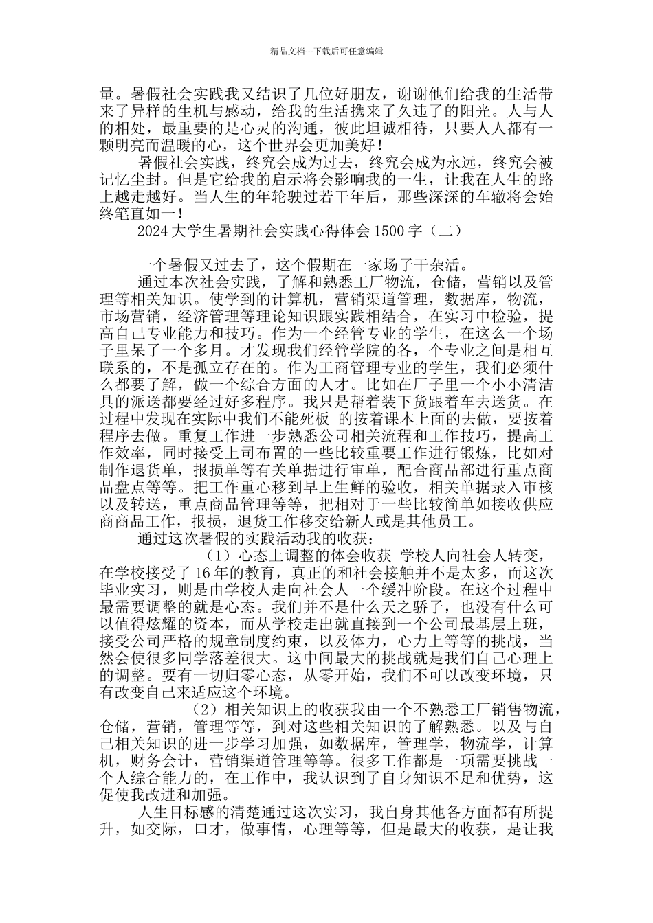 2024大学生暑期社会实践心得体会1500字_第2页