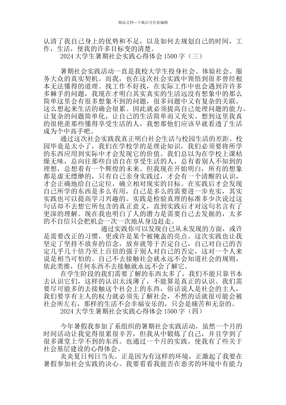 2024大学生暑期社会实践心得体会1500字_第3页