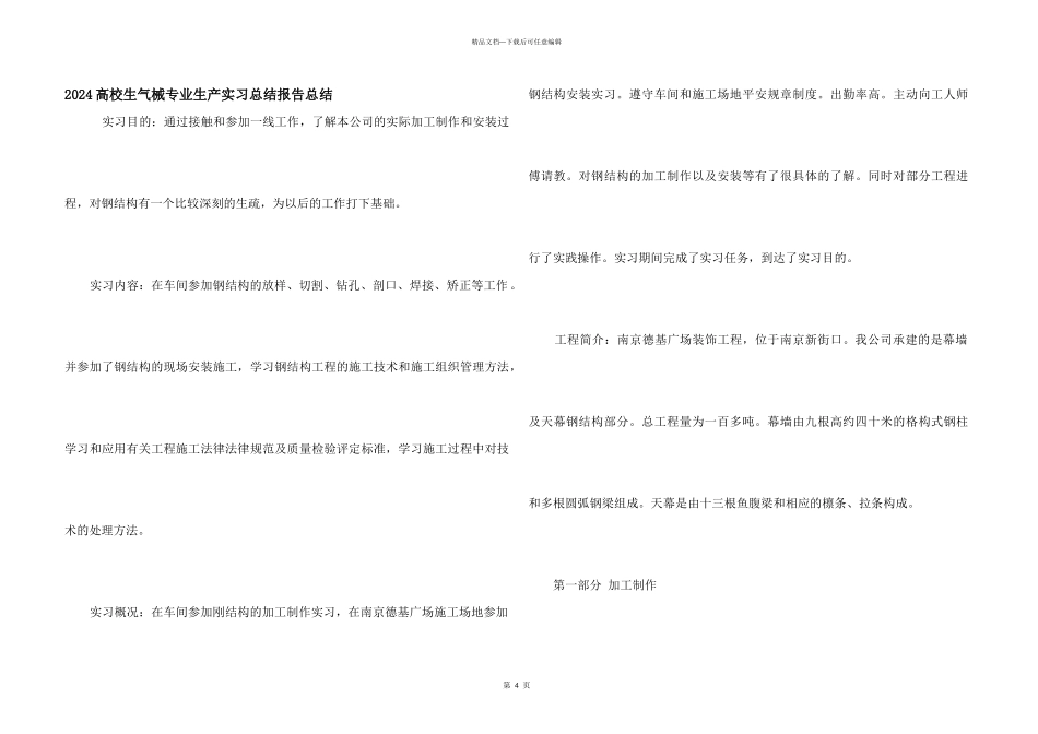 2024大学生机械专业生产实习总结报告总结_第1页
