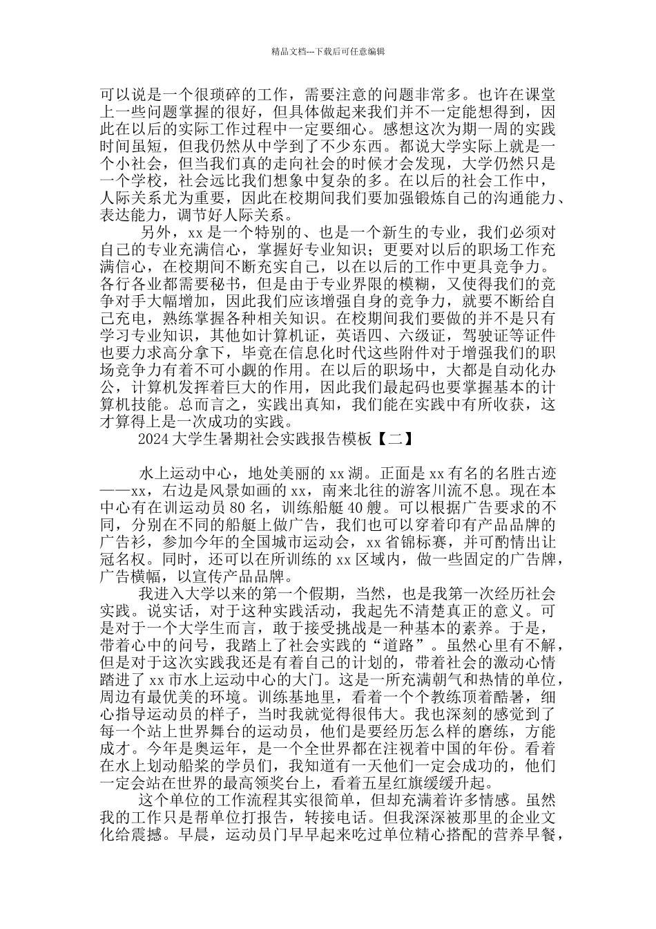 2024大学生暑期社会实践报告模板_第2页