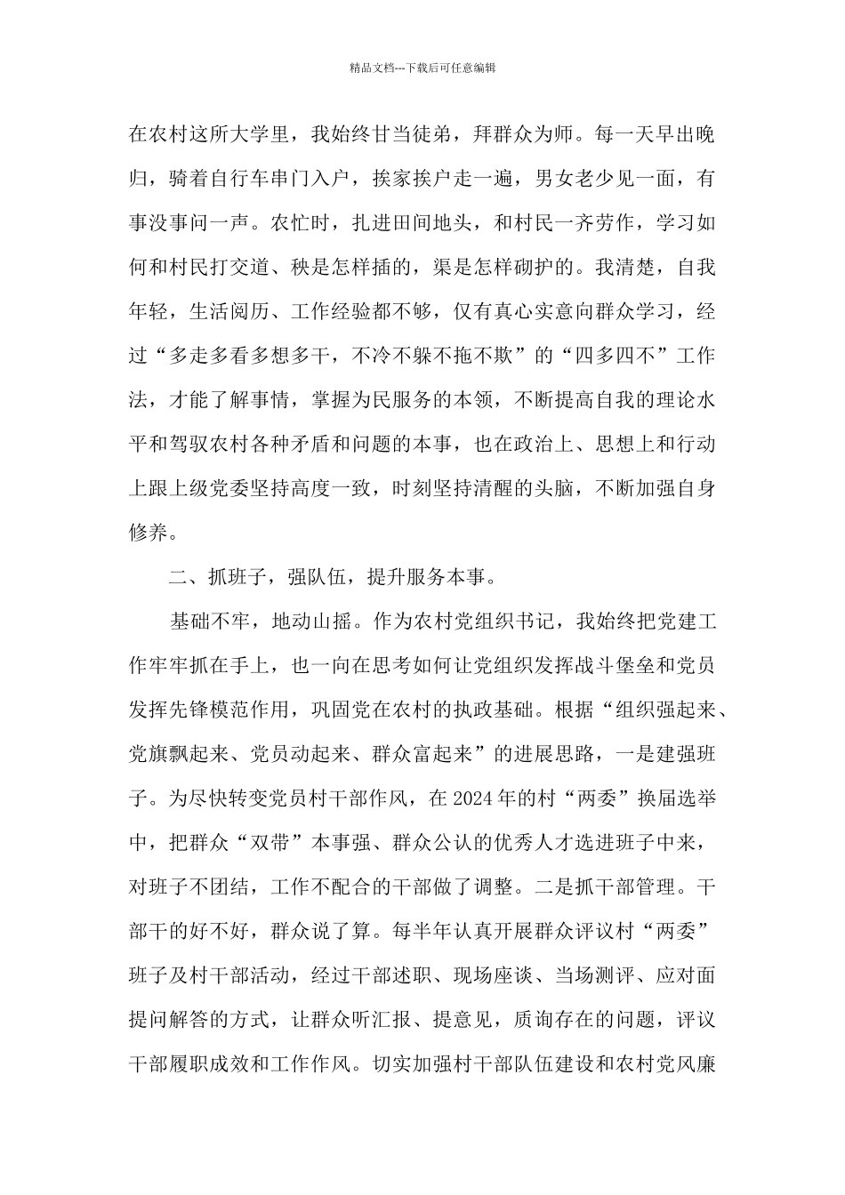 2024大学生村官个人总结5篇范文_第2页