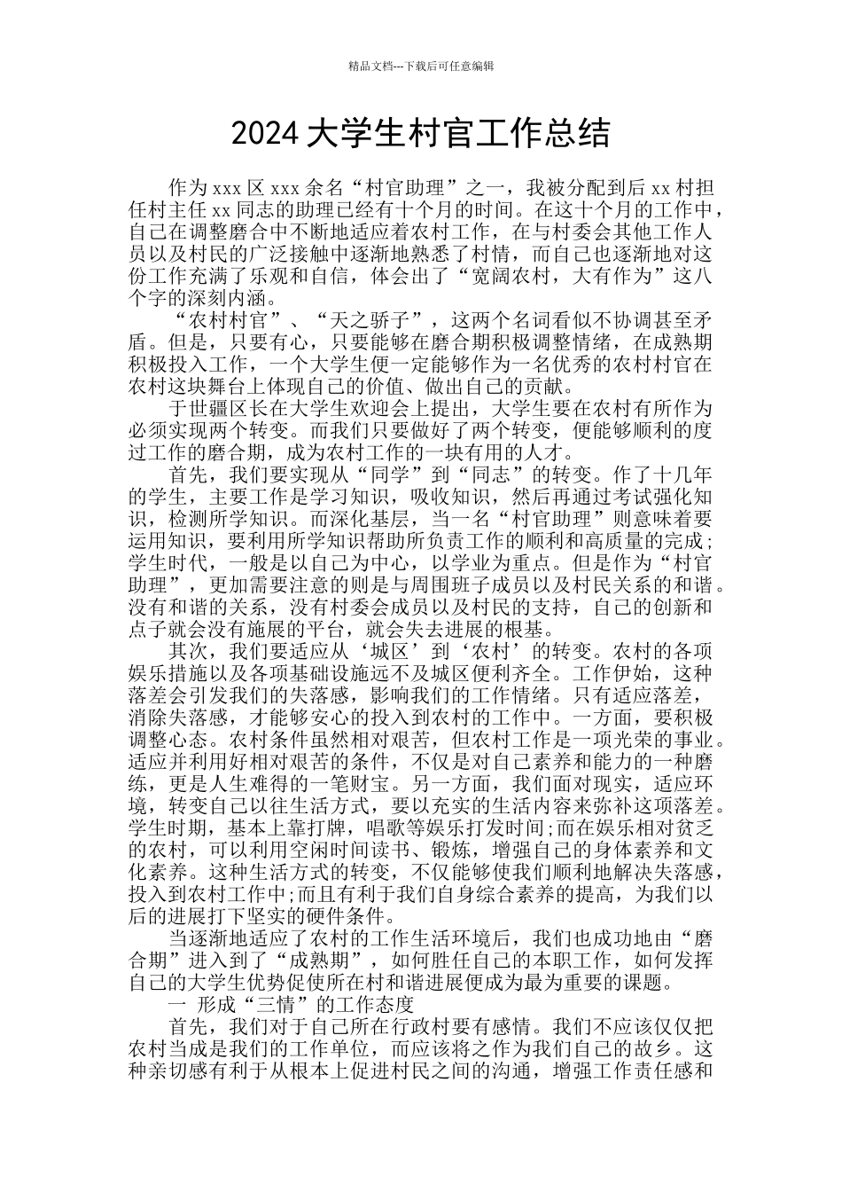 2024大学生村官工作总结_第1页