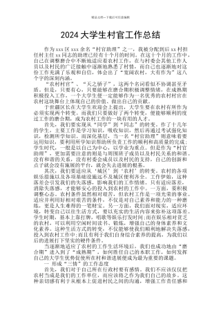 2024大学生村官工作总结