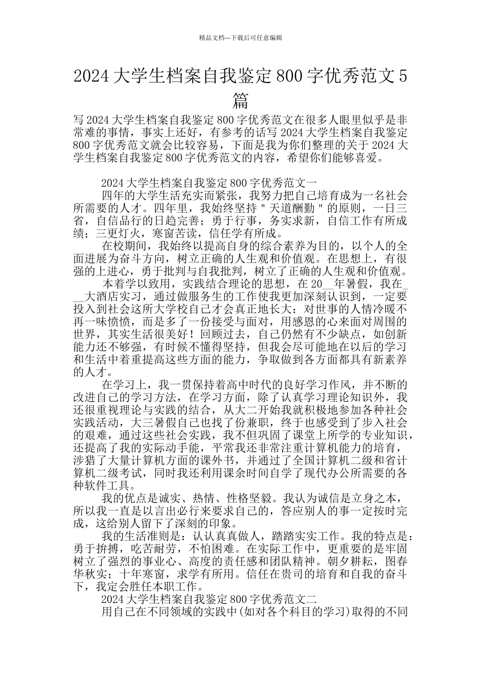 2024大学生档案自我鉴定800字优秀范文5篇_第1页