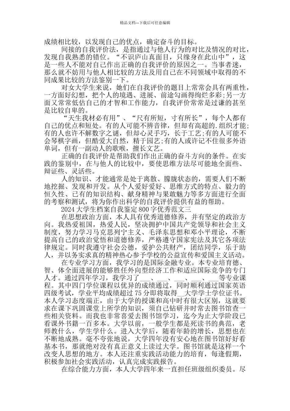 2024大学生档案自我鉴定800字优秀范文5篇_第2页