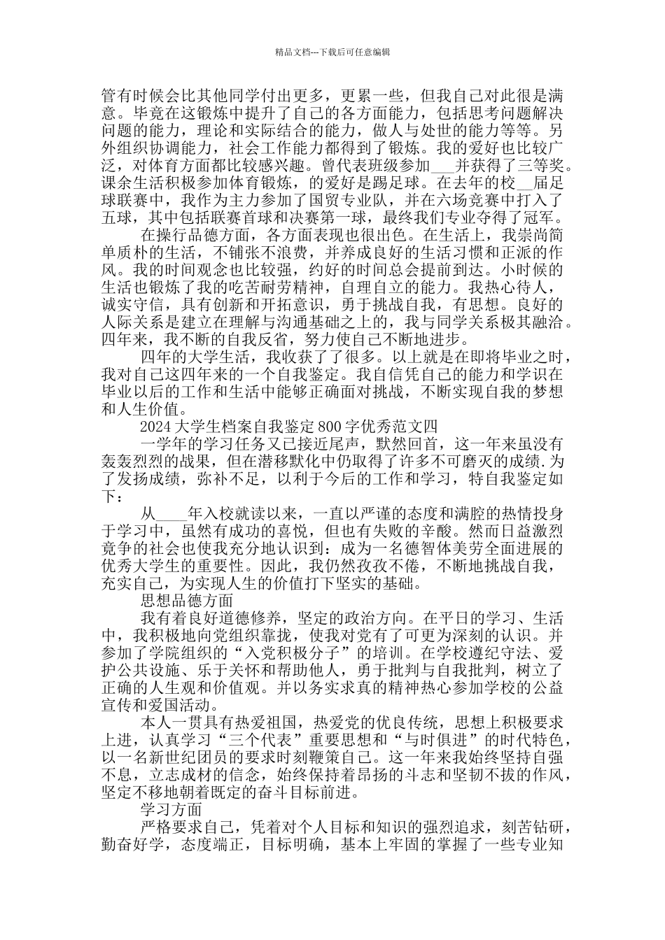 2024大学生档案自我鉴定800字优秀范文5篇_第3页