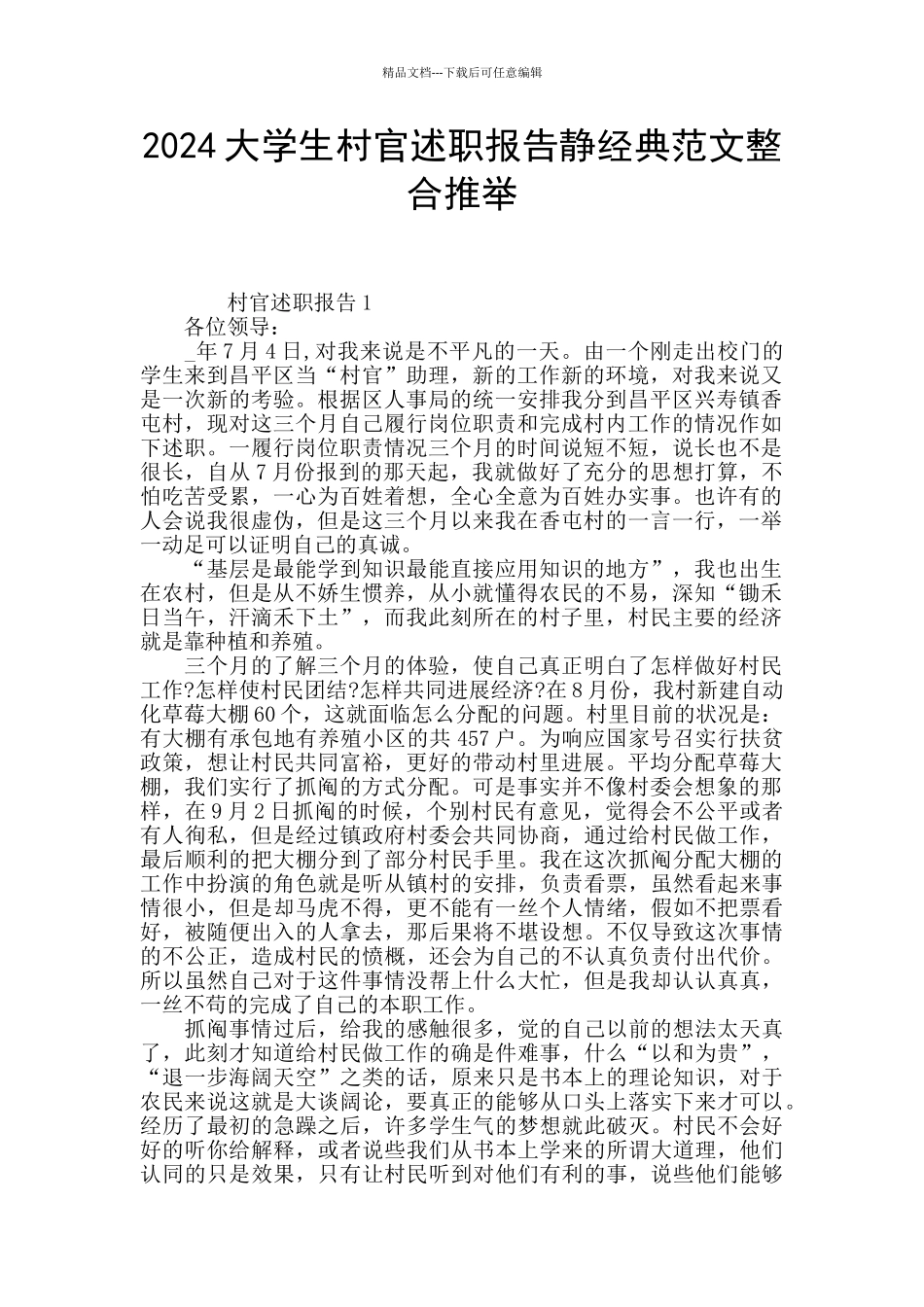 2024大学生村官述职报告静经典范文整合推举_第1页