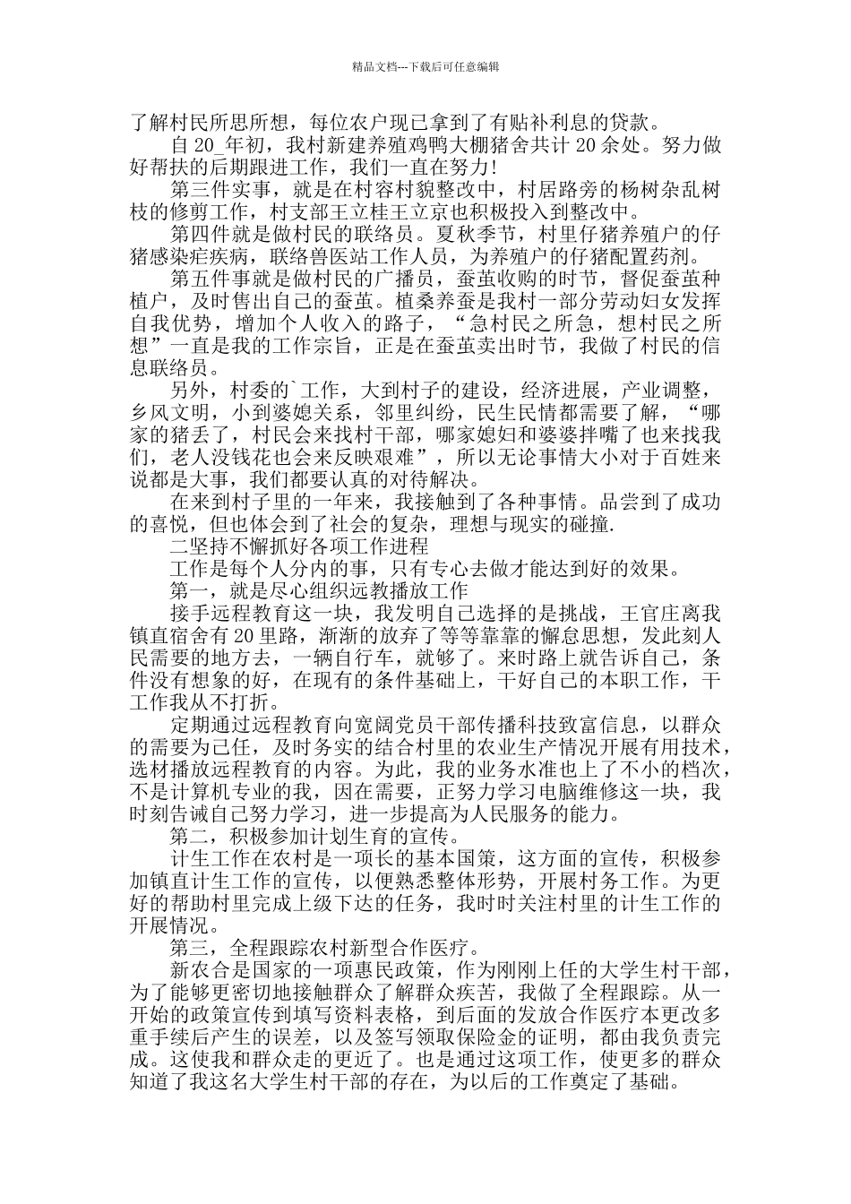 2024大学生村官述职报告静经典范文整合推举_第3页