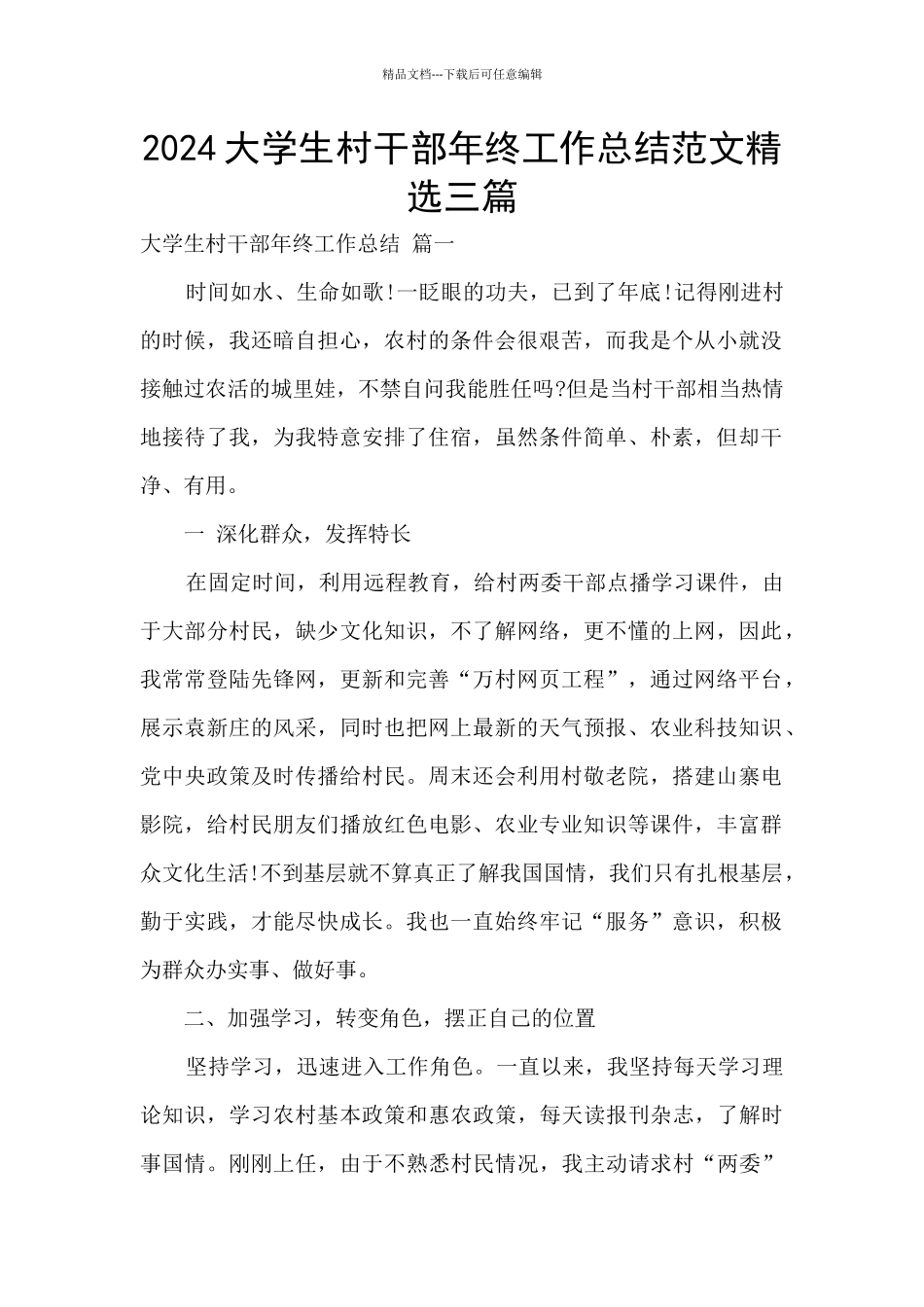 2024大学生村干部年终工作总结范文精选三篇_第1页